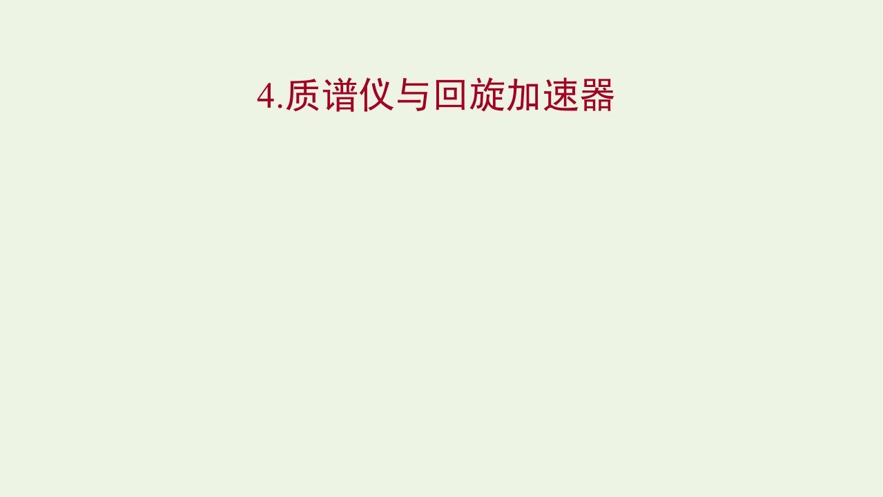 2021_2022学年新教材高中物理第一章安倍力与洛伦兹力4质谱仪与回旋加速器课件新人教版选择性必修第二册