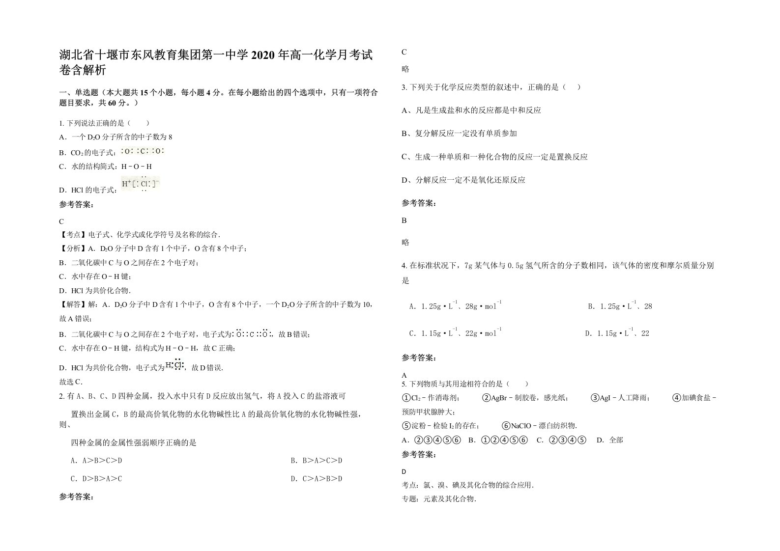 湖北省十堰市东风教育集团第一中学2020年高一化学月考试卷含解析