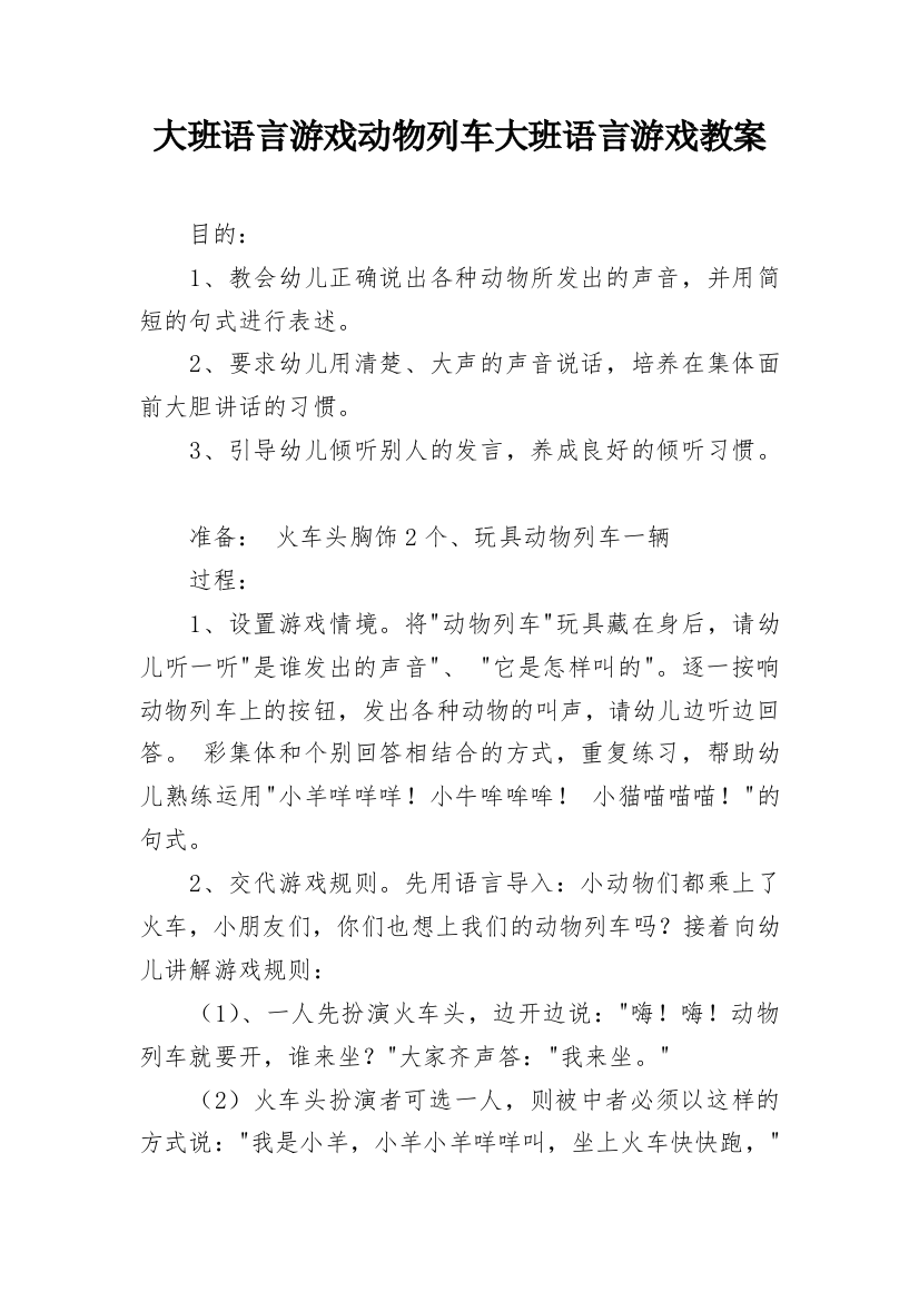 大班语言游戏动物列车大班语言游戏教案