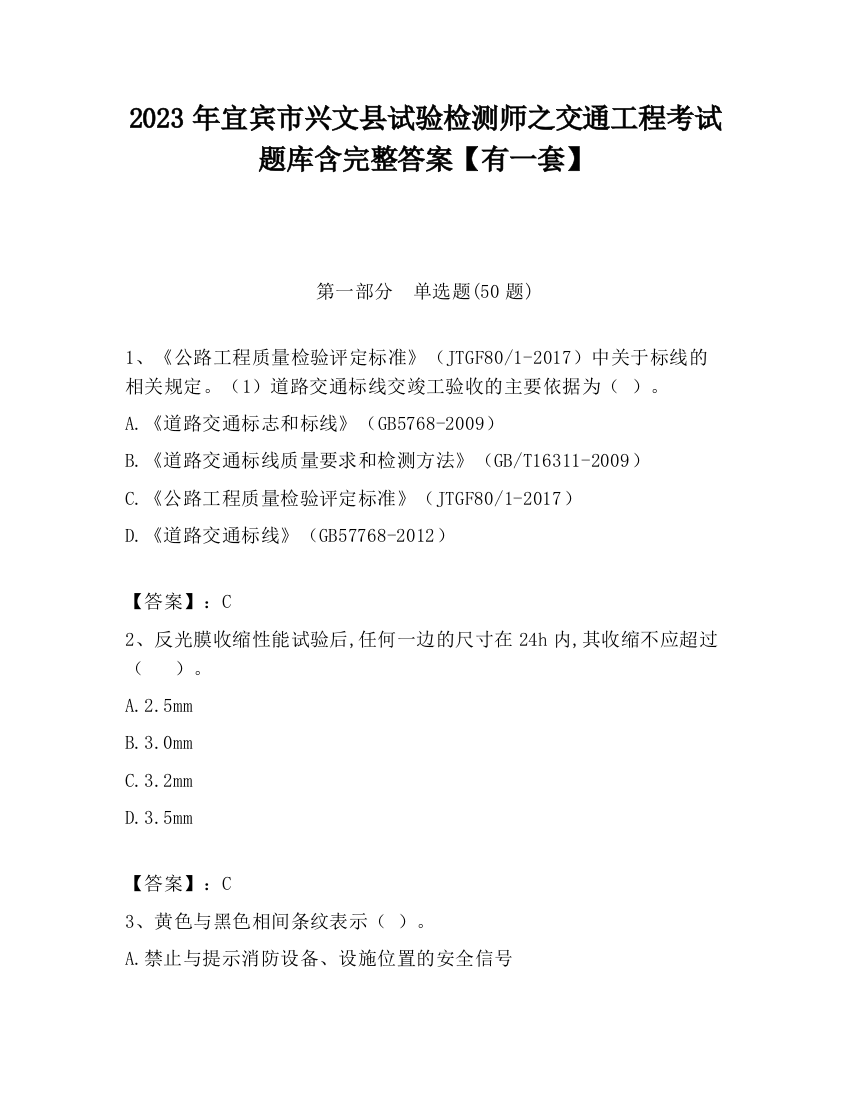 2023年宜宾市兴文县试验检测师之交通工程考试题库含完整答案【有一套】