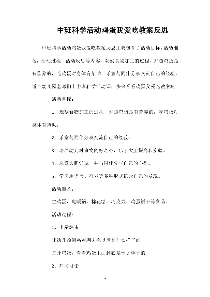 中班科学活动鸡蛋我爱吃教案反思