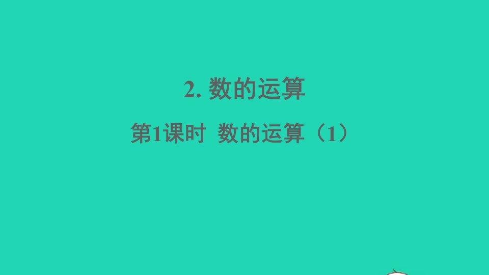 六年级数学下册五总复习2数的运算第1课时数的运算1课件西师大版