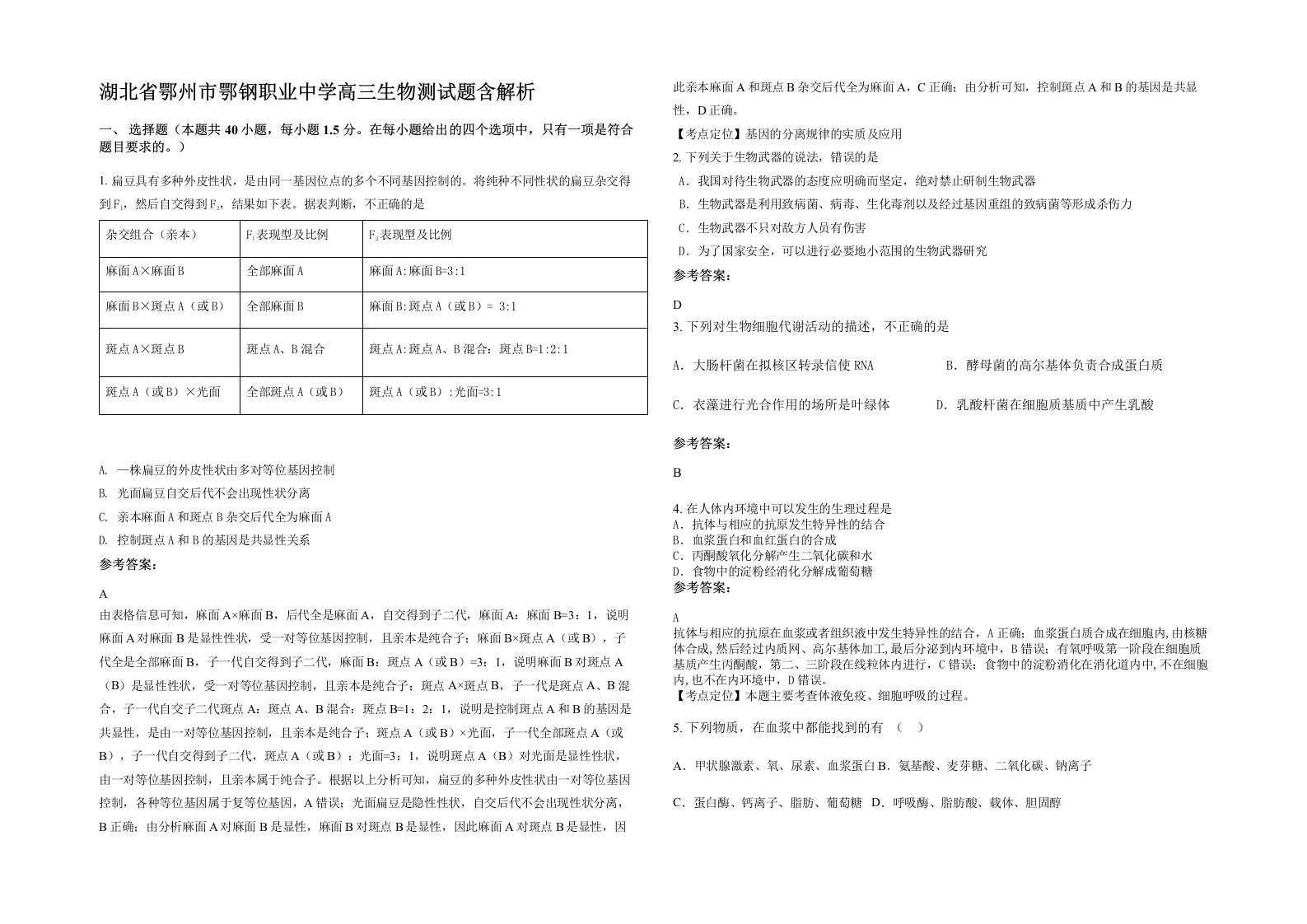 湖北省鄂州市鄂钢职业中学高三生物测试题含解析