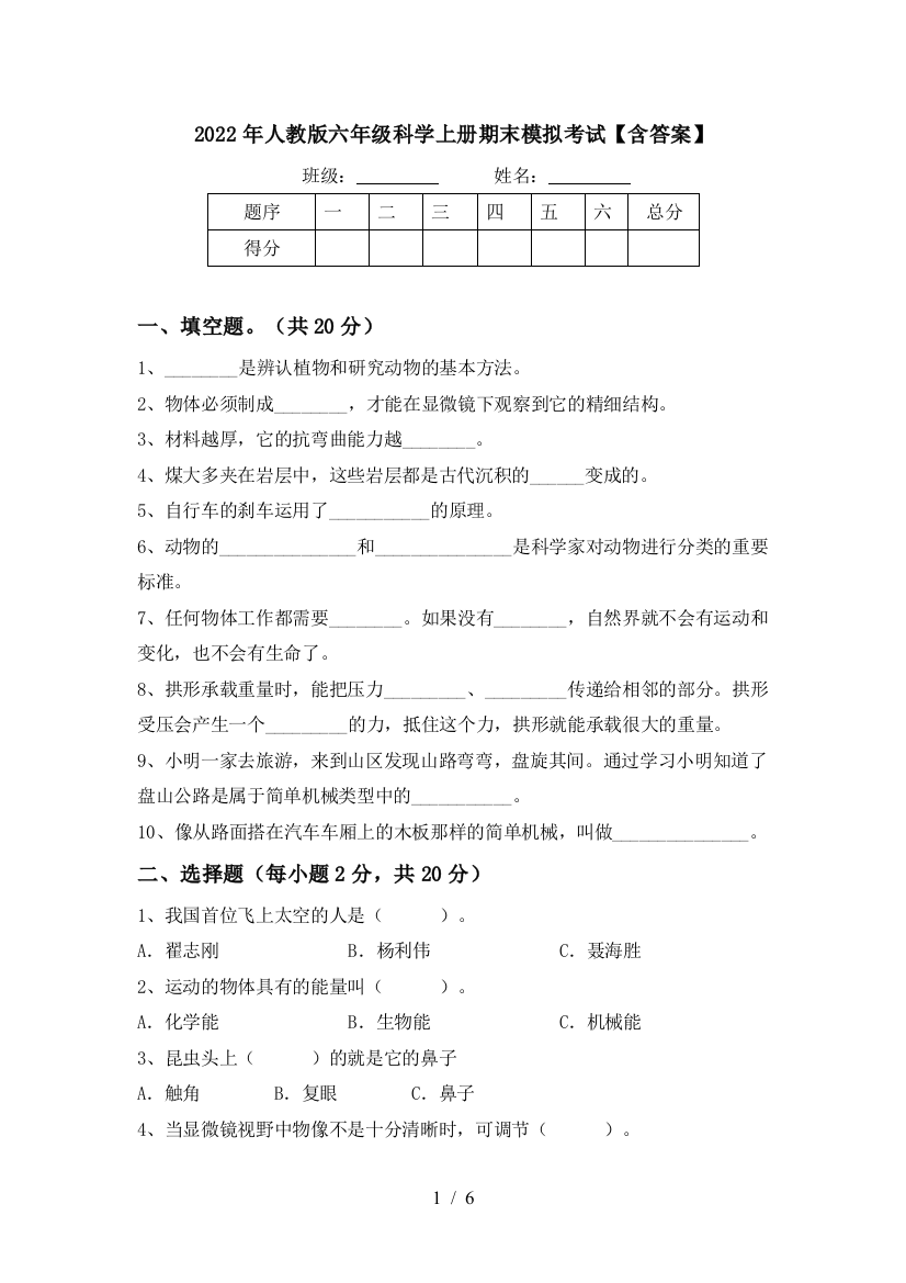 2022年人教版六年级科学上册期末模拟考试【含答案】