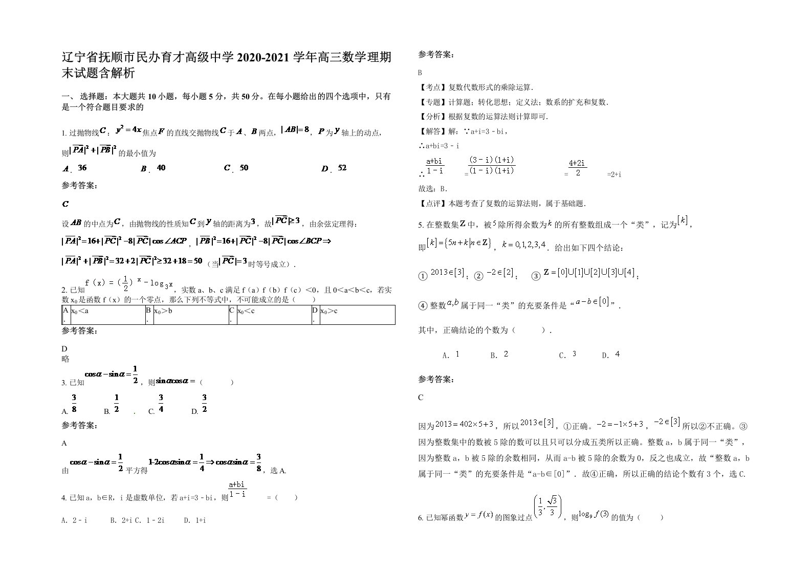 辽宁省抚顺市民办育才高级中学2020-2021学年高三数学理期末试题含解析