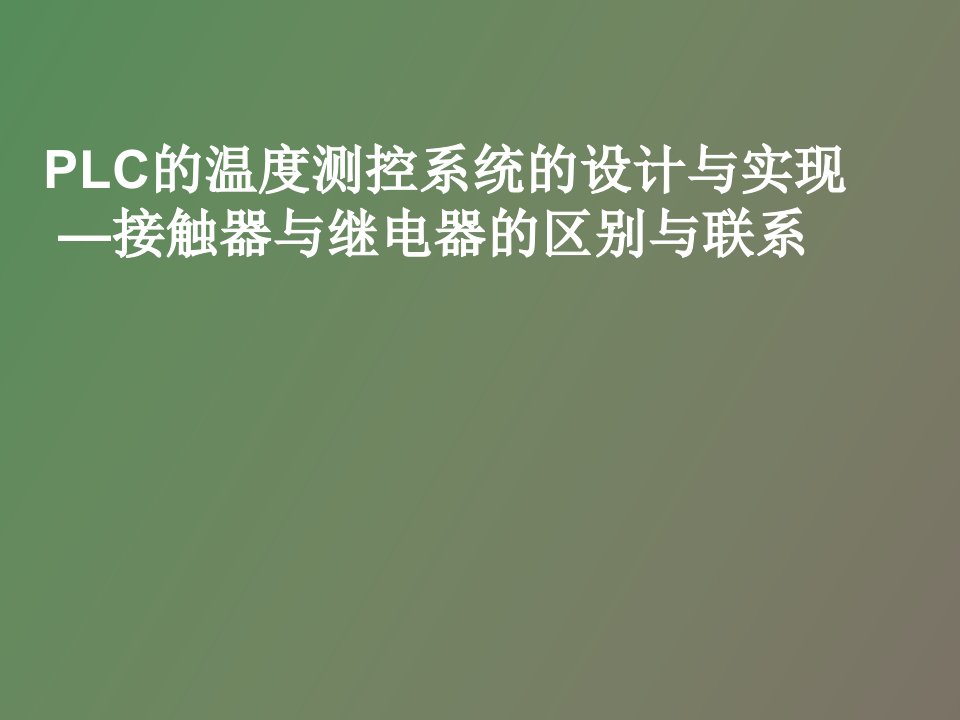 接触器与继电器的区别与联系