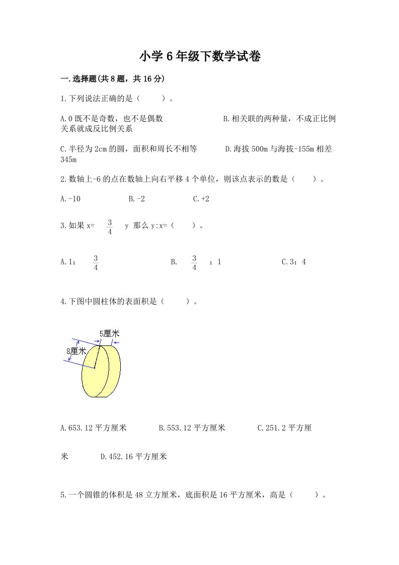 小学6年级下数学试卷及答案（各地真题）