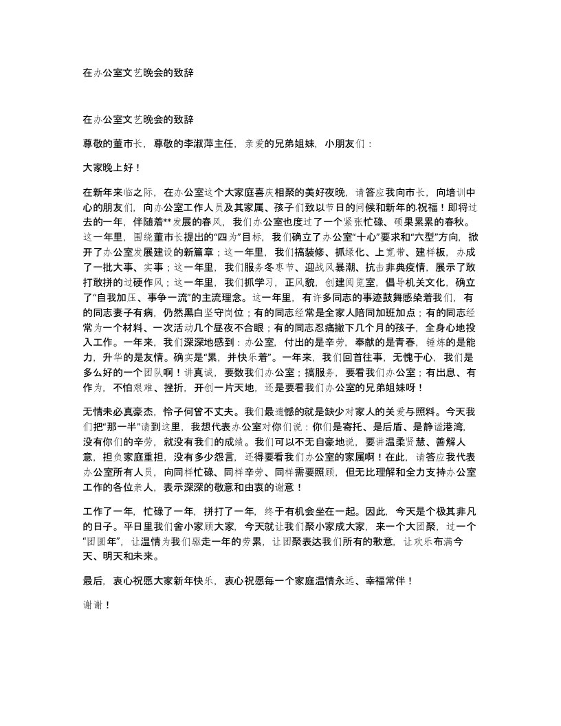 在办公室文艺晚会的致辞