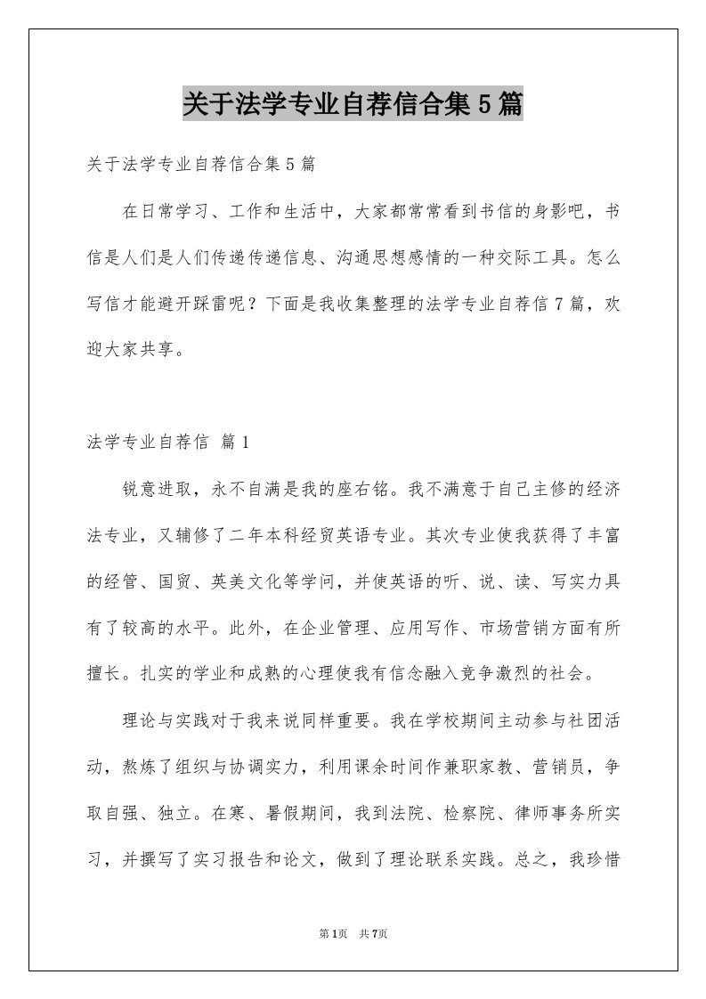 关于法学专业自荐信合集5篇例文