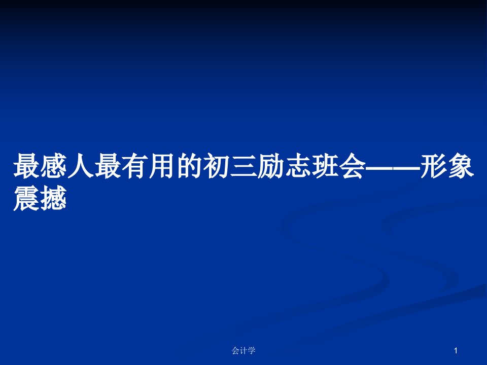 最感人最有用的初三励志班会——形象震撼PPT学习教案