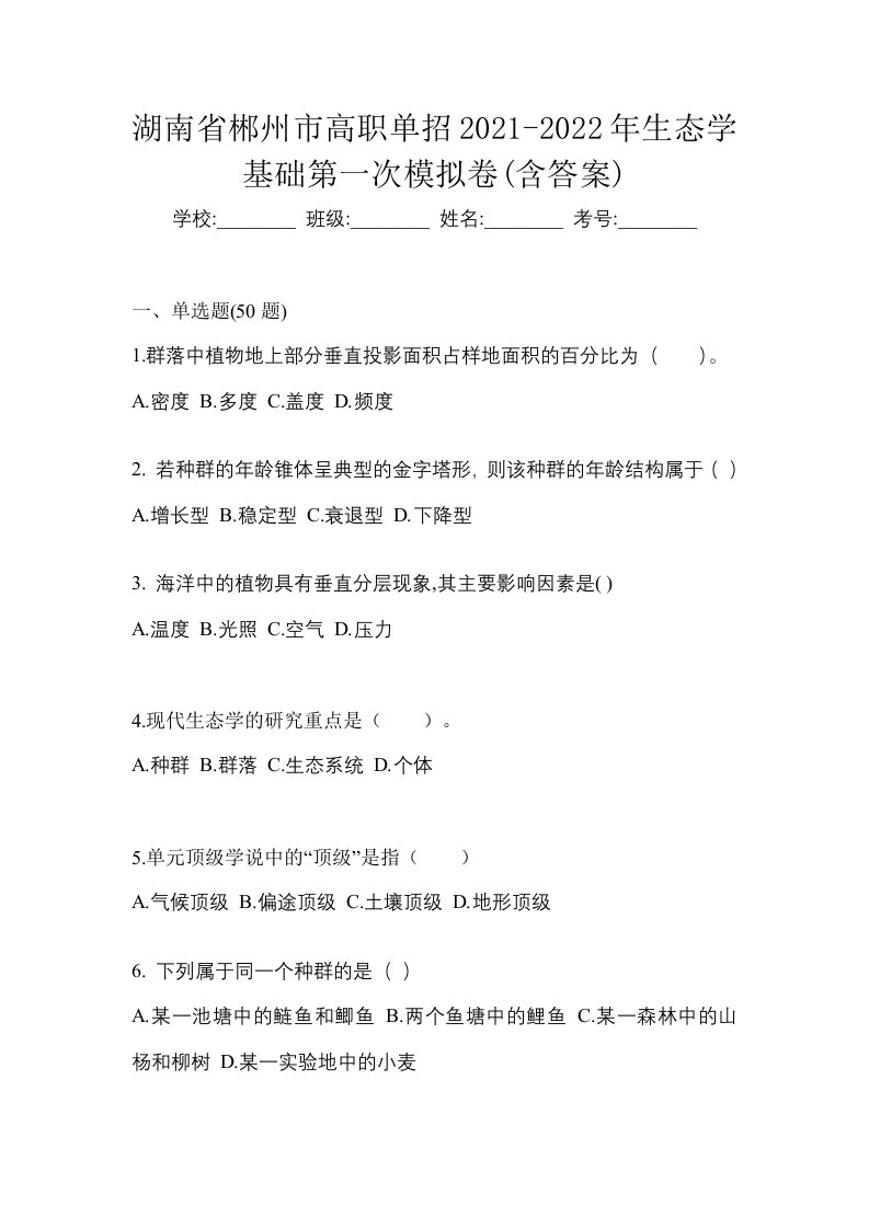 湖南省郴州市高职单招2021-2022年生态学基础第一次模拟卷含答案