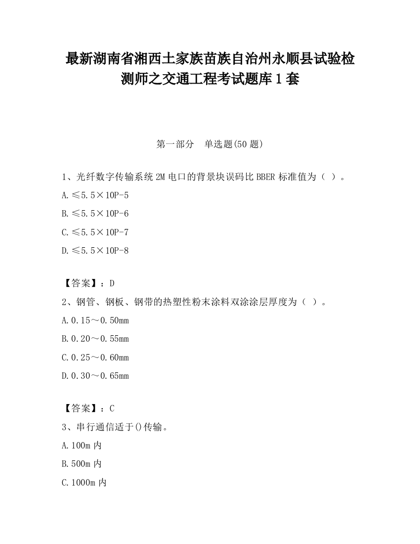 最新湖南省湘西土家族苗族自治州永顺县试验检测师之交通工程考试题库1套