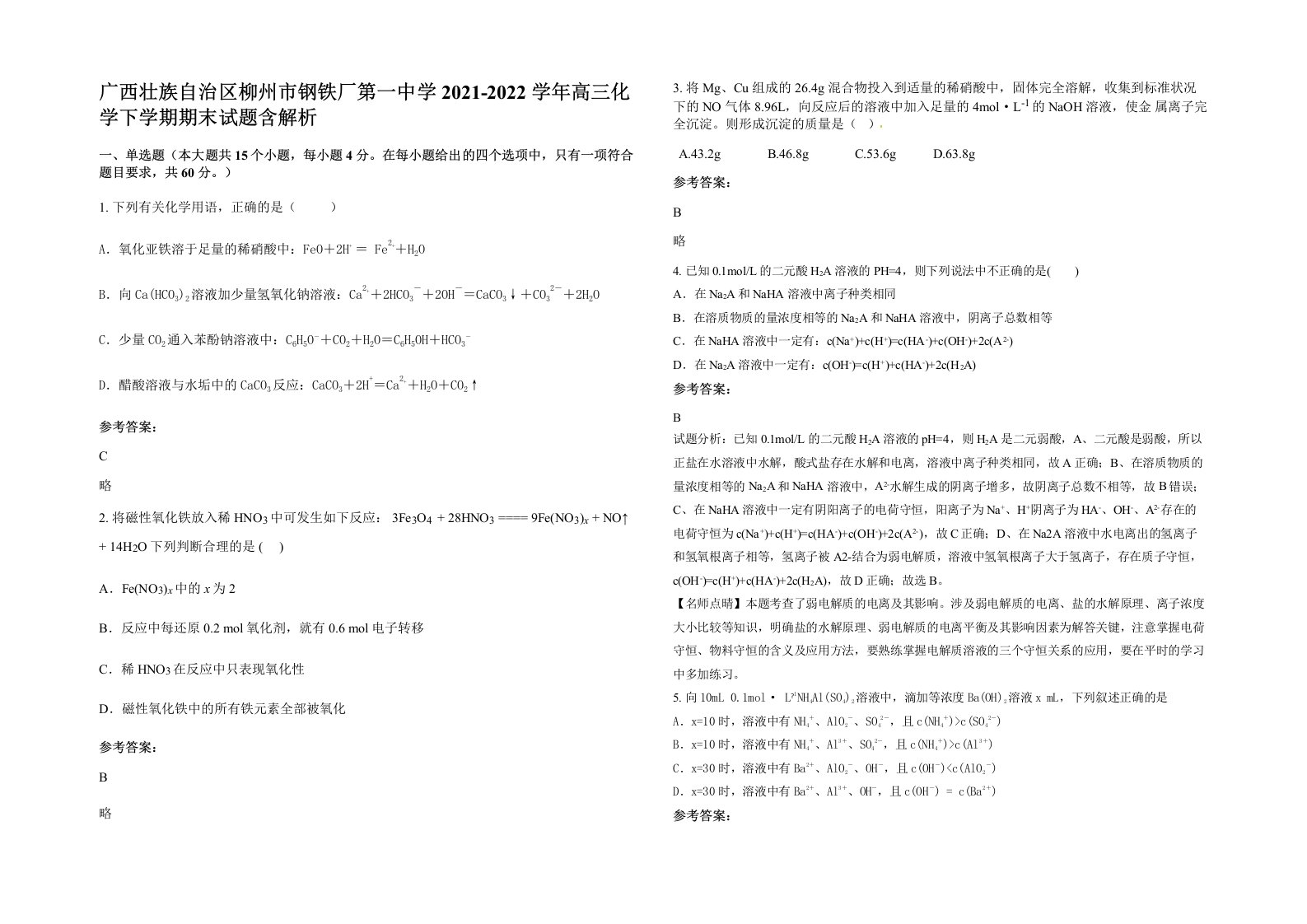 广西壮族自治区柳州市钢铁厂第一中学2021-2022学年高三化学下学期期末试题含解析