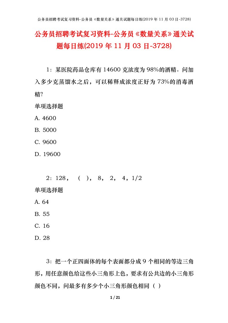 公务员招聘考试复习资料-公务员数量关系通关试题每日练2019年11月03日-3728