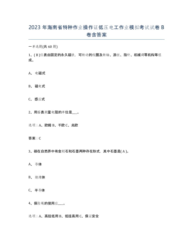 2023年海南省特种作业操作证低压电工作业模拟考试试卷B卷含答案