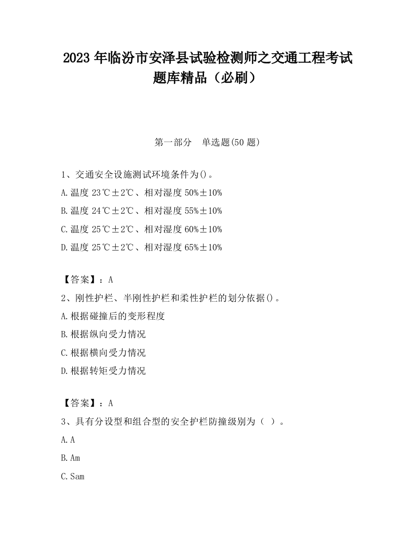 2023年临汾市安泽县试验检测师之交通工程考试题库精品（必刷）