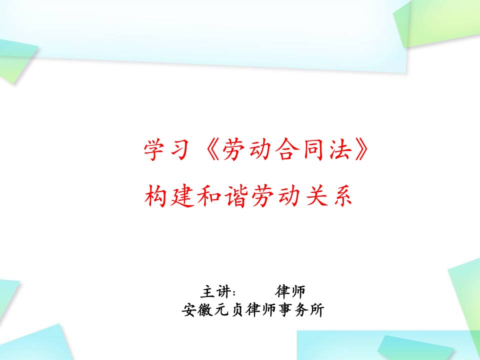 劳动合同法学习课件