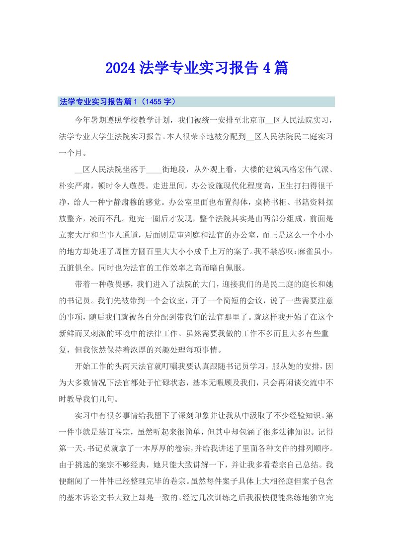 （word版）2024法学专业实习报告4篇