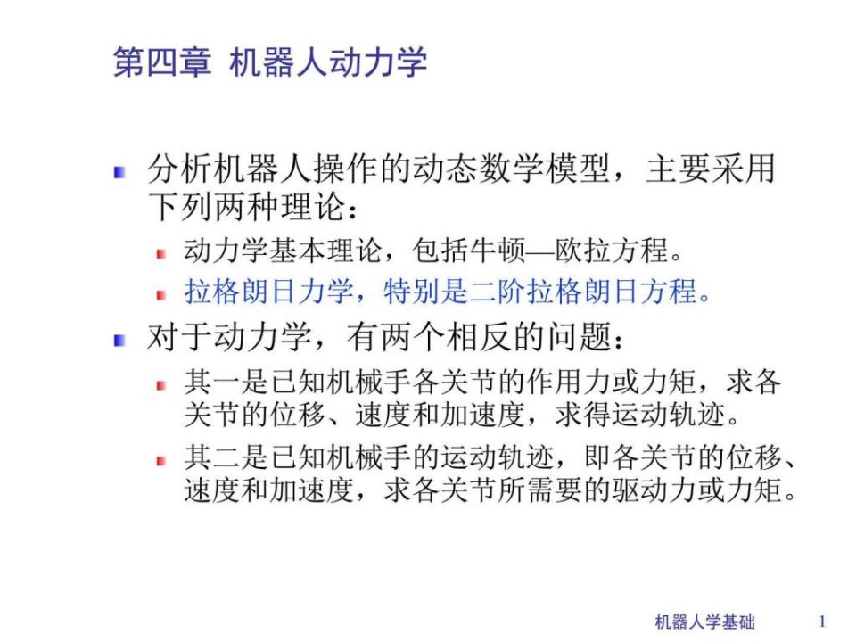 第4章机器人动力学_图文.ppt