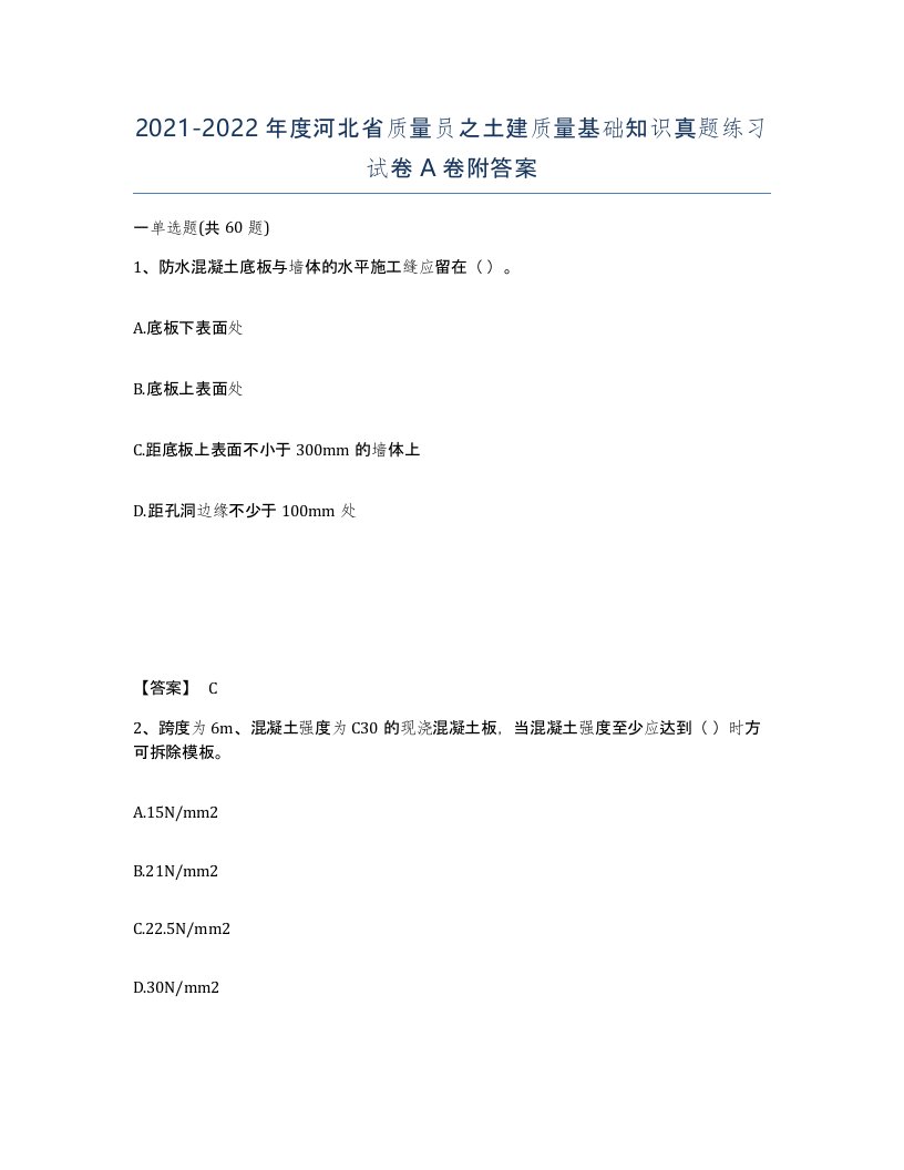 2021-2022年度河北省质量员之土建质量基础知识真题练习试卷A卷附答案