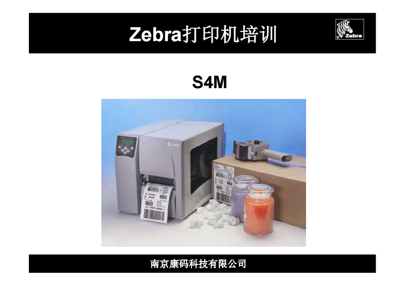 Zebra打印机培训资料-S4M