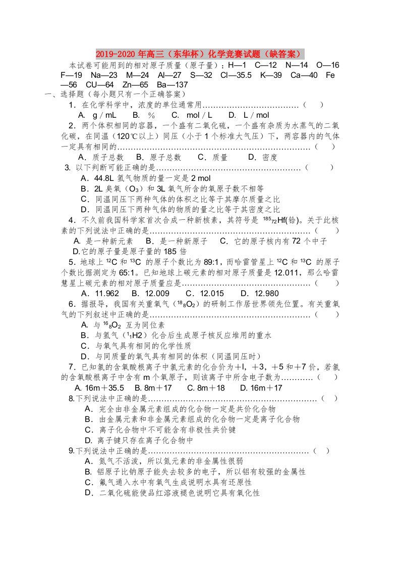 2019-2020年高三（东华杯）化学竞赛试题（缺答案）