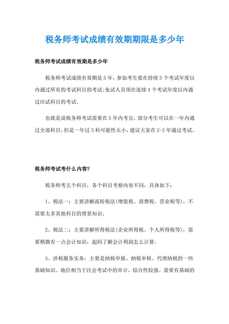 税务师考试成绩有效期期限是多少年