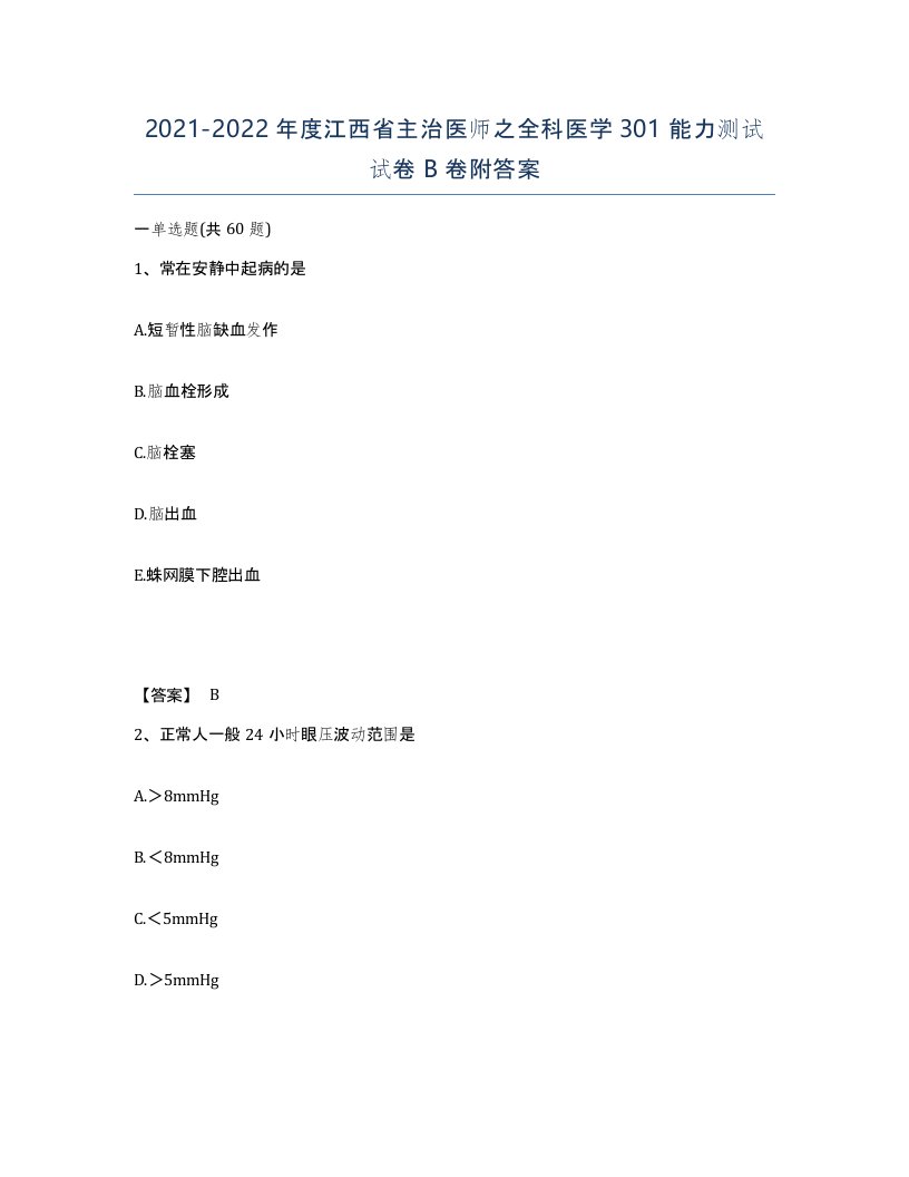 2021-2022年度江西省主治医师之全科医学301能力测试试卷B卷附答案