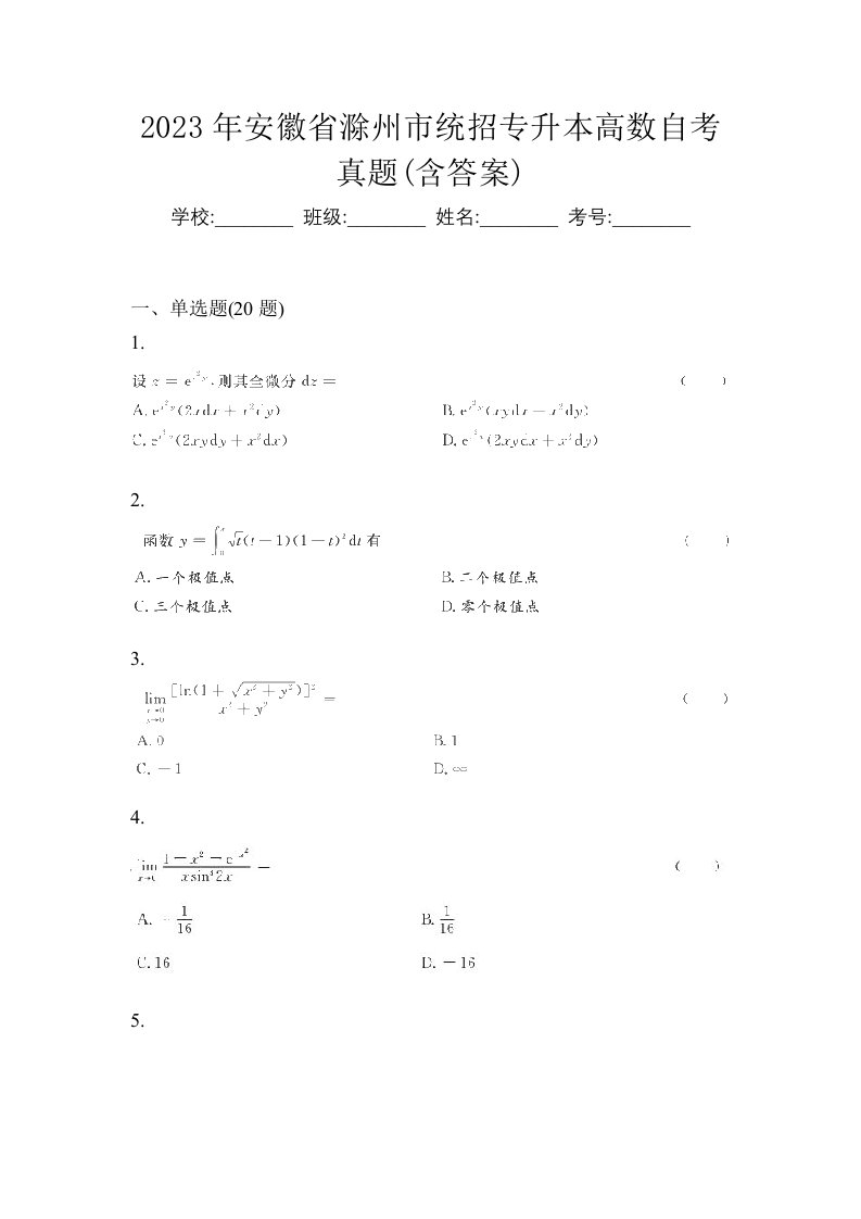 2023年安徽省滁州市统招专升本高数自考真题含答案