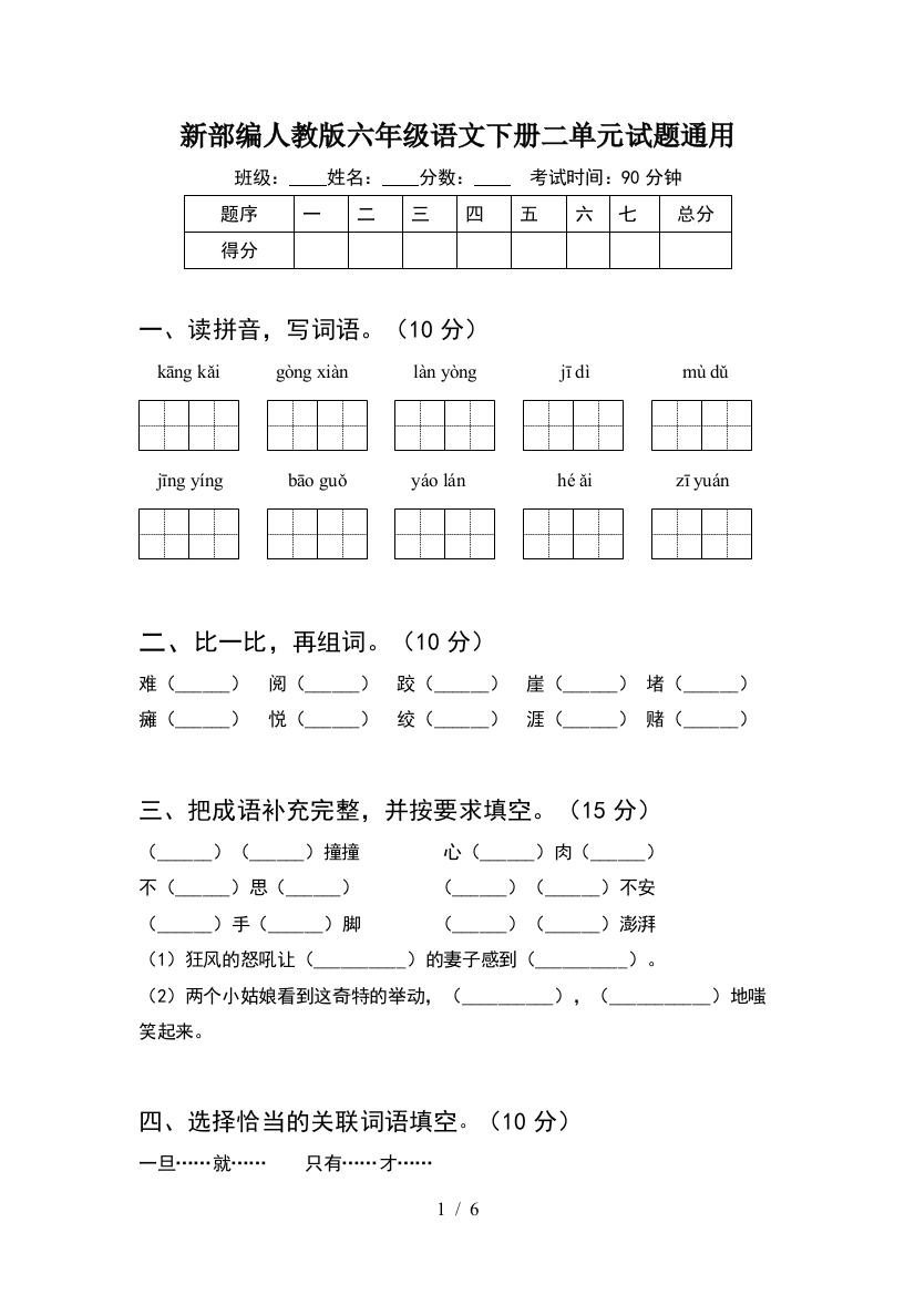 新部编人教版六年级语文下册二单元试题通用