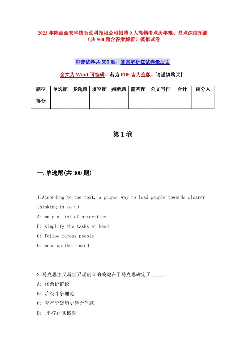 2023年陕西西安华线石油科技限公司招聘9人高频考点历年难易点深度预测共500题含答案解析模拟试卷