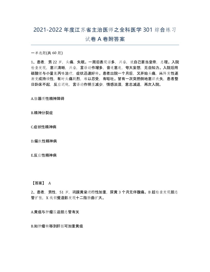 2021-2022年度江苏省主治医师之全科医学301综合练习试卷A卷附答案