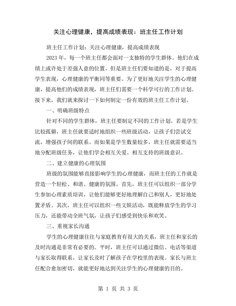 关注心理健康，提高成绩表现：班主任工作计划