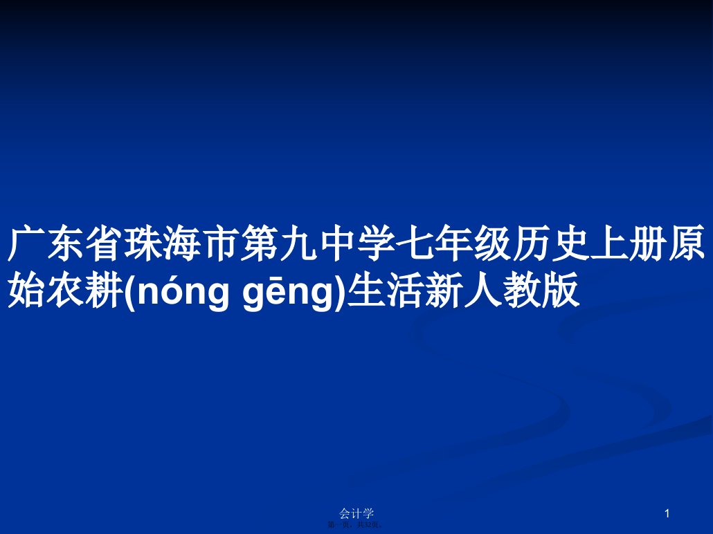 广东省珠海市第九中学七年级历史上册原始农耕生活新人教版学习教案