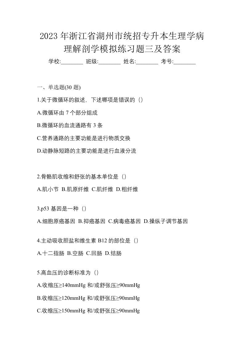 2023年浙江省湖州市统招专升本生理学病理解剖学模拟练习题三及答案