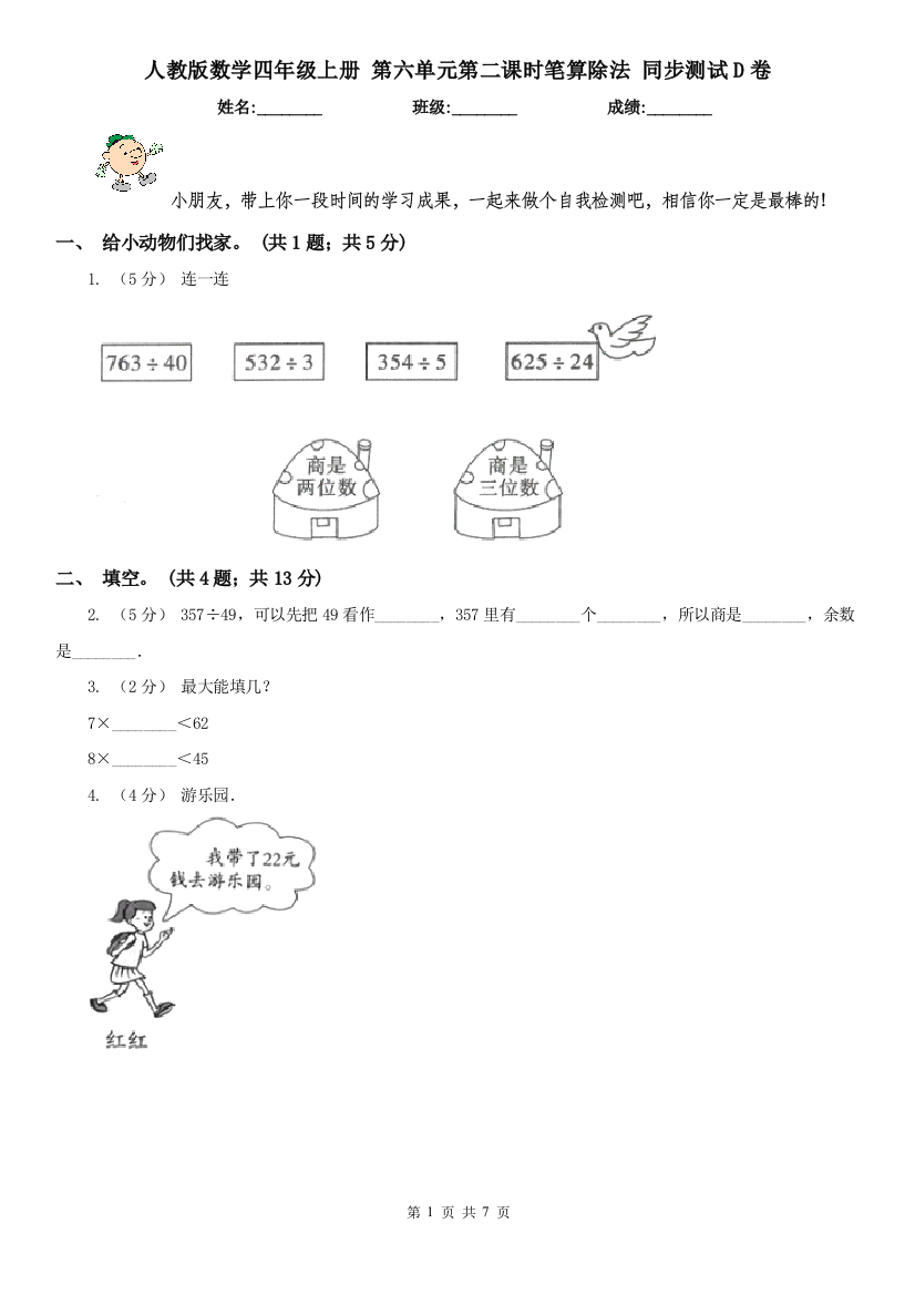 人教版数学四年级上册-第六单元第二课时笔算除法-同步测试D卷