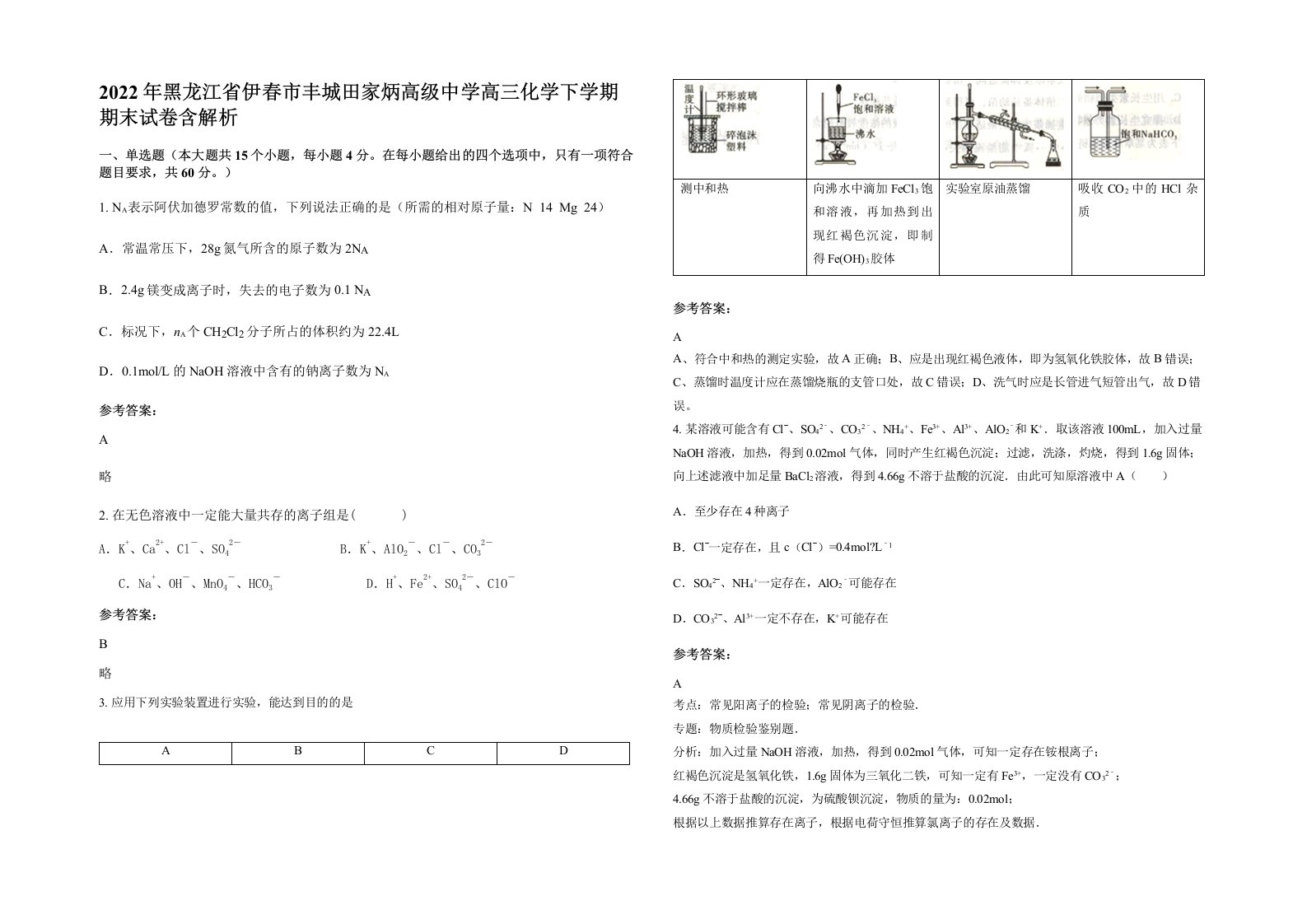 2022年黑龙江省伊春市丰城田家炳高级中学高三化学下学期期末试卷含解析