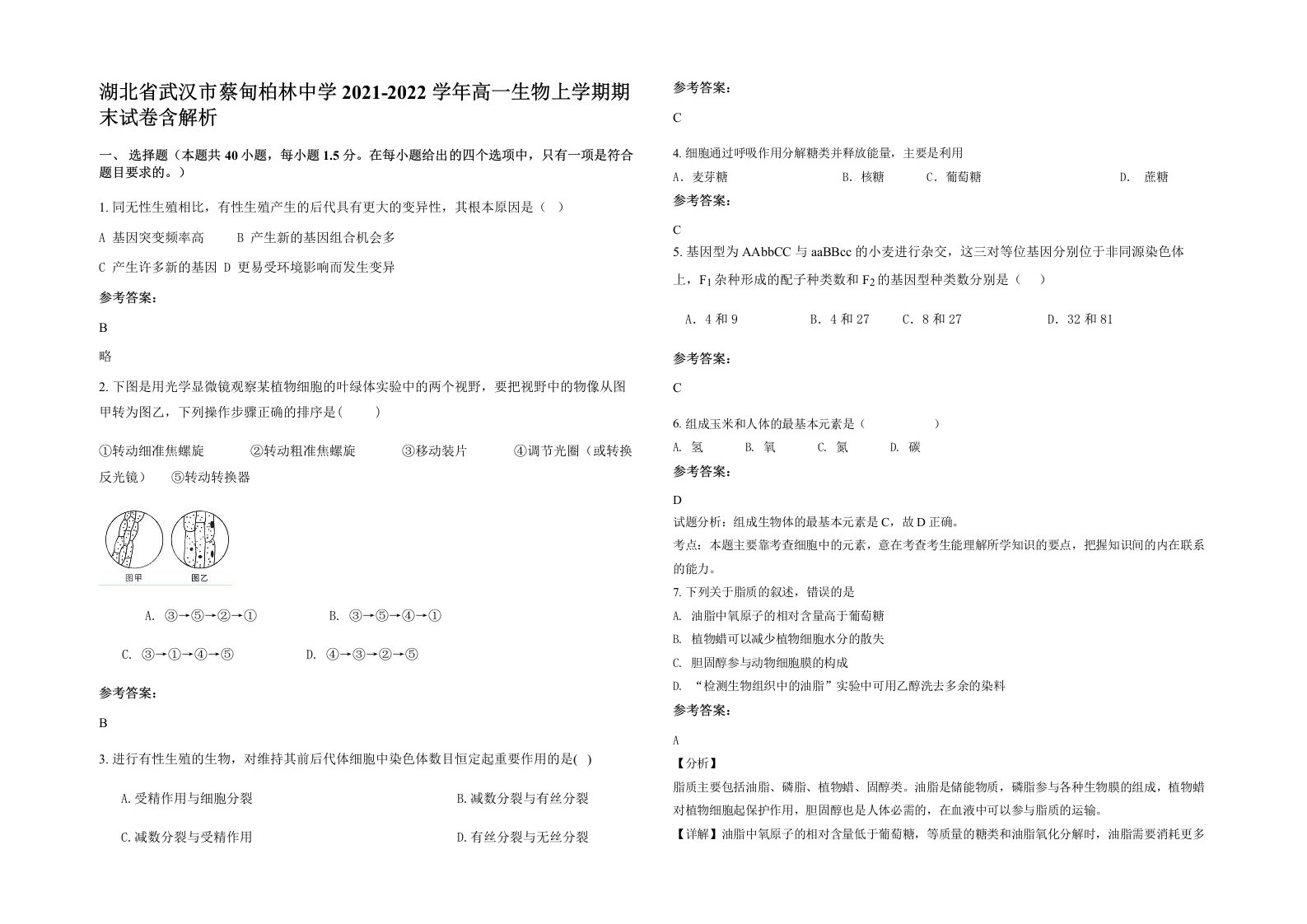 湖北省武汉市蔡甸柏林中学2021-2022学年高一生物上学期期末试卷含解析