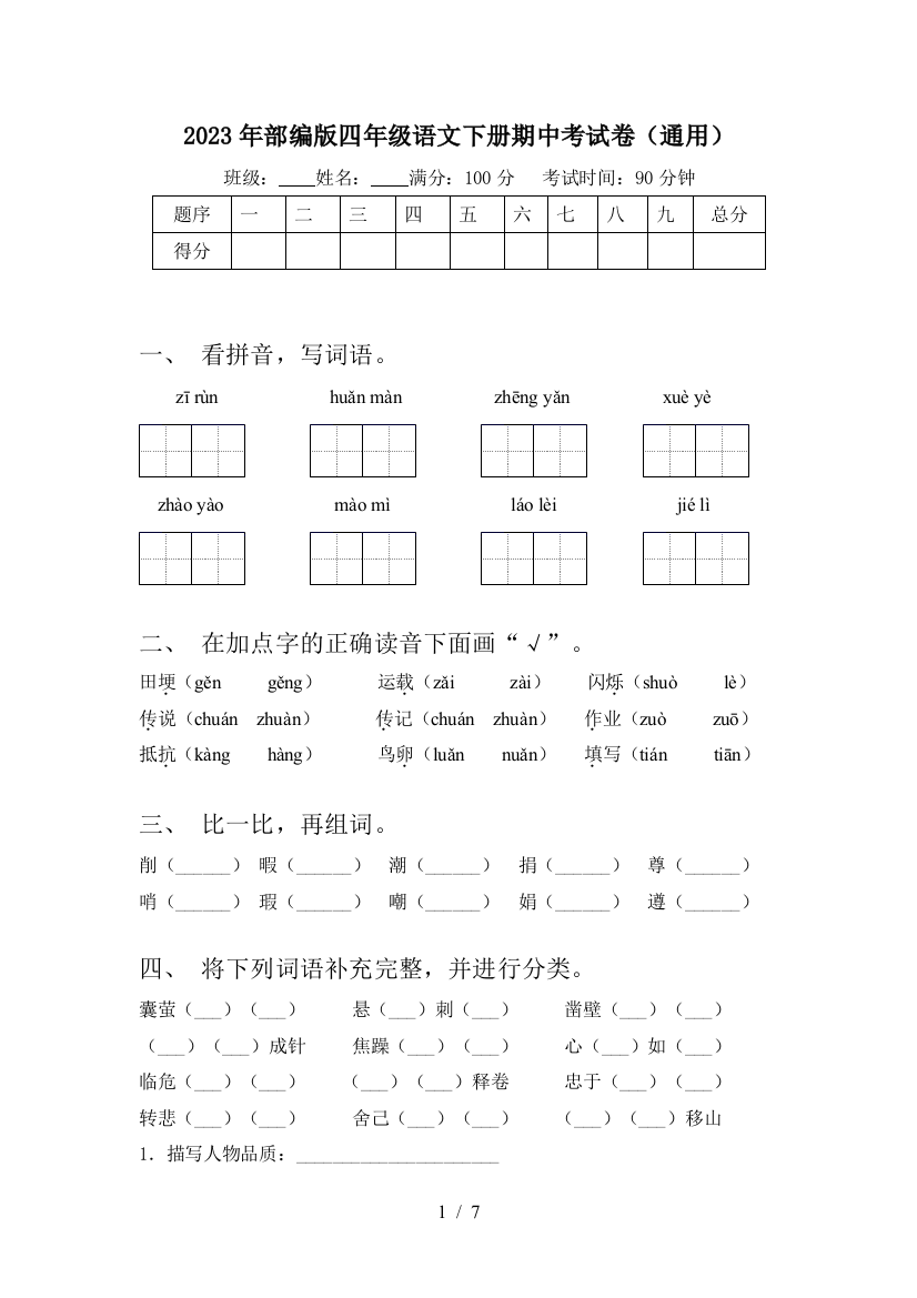 2023年部编版四年级语文下册期中考试卷(通用)