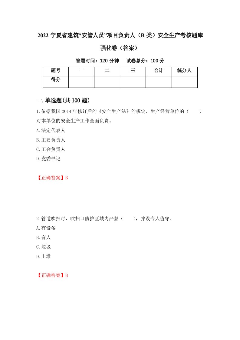 2022宁夏省建筑安管人员项目负责人B类安全生产考核题库强化卷答案13