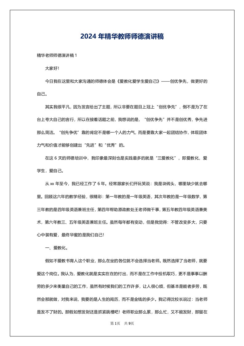 2024年精华教师师德演讲稿