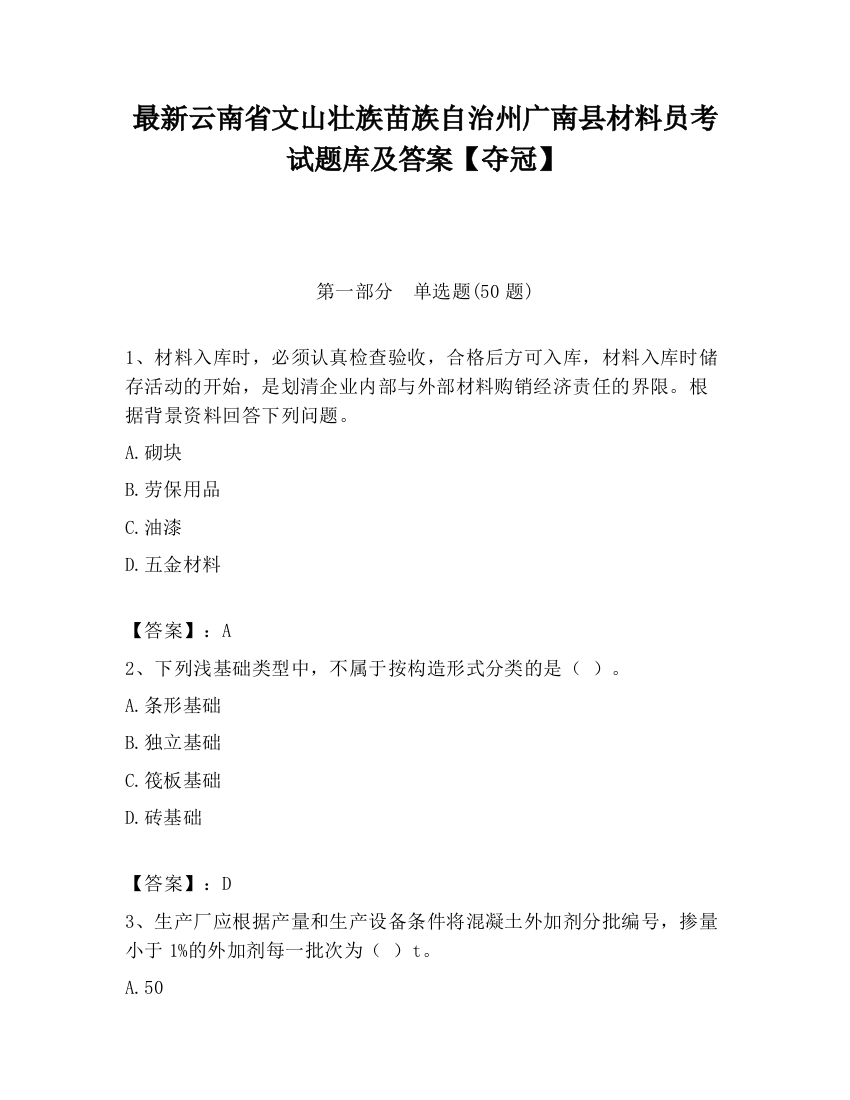 最新云南省文山壮族苗族自治州广南县材料员考试题库及答案【夺冠】