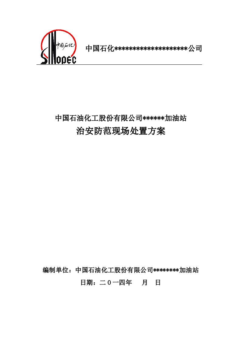 加油站治安防范现场处置方案资料