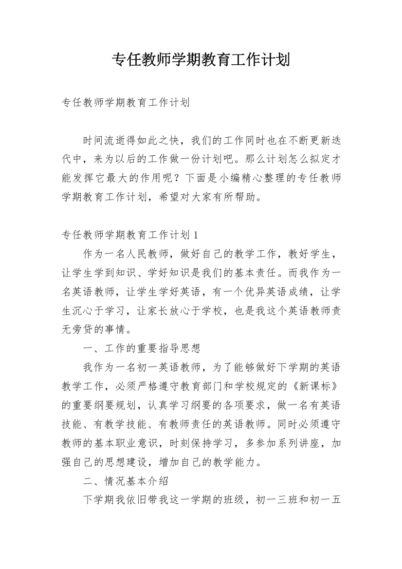 专任教师学期教育工作计划