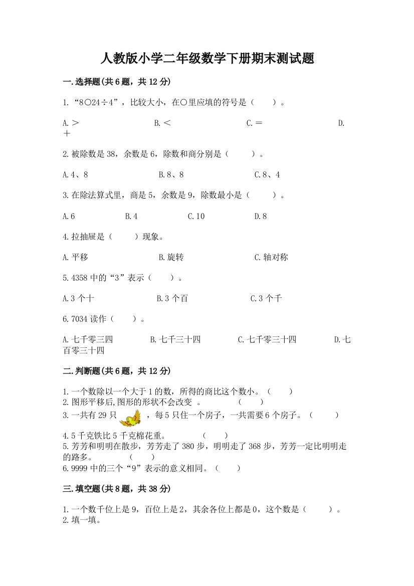 人教版小学二年级数学下册期末测试题及答案【夺冠】