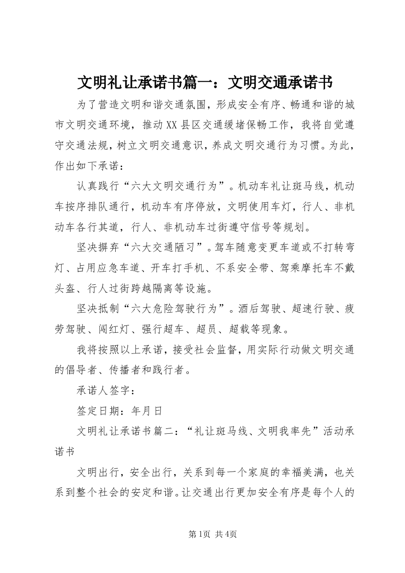 文明礼让承诺书篇一：文明交通承诺书