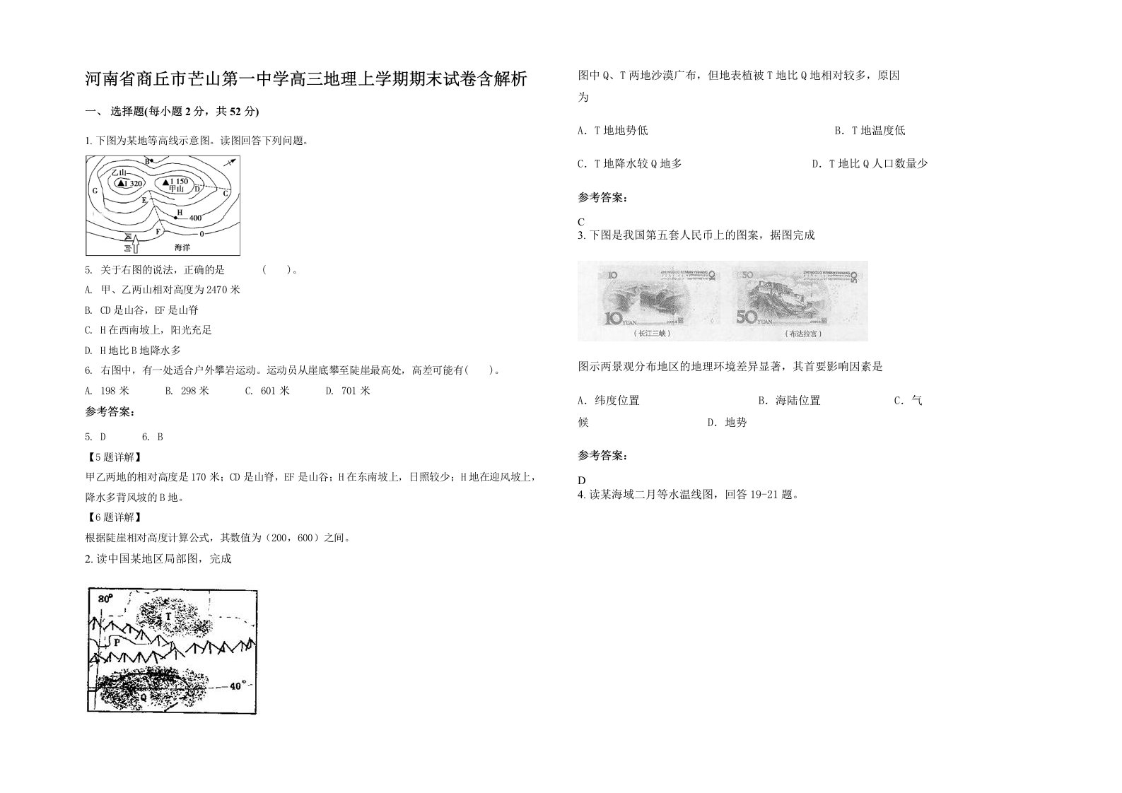 河南省商丘市芒山第一中学高三地理上学期期末试卷含解析