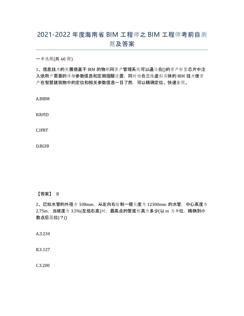 2021-2022年度海南省BIM工程师之BIM工程师考前自测题及答案