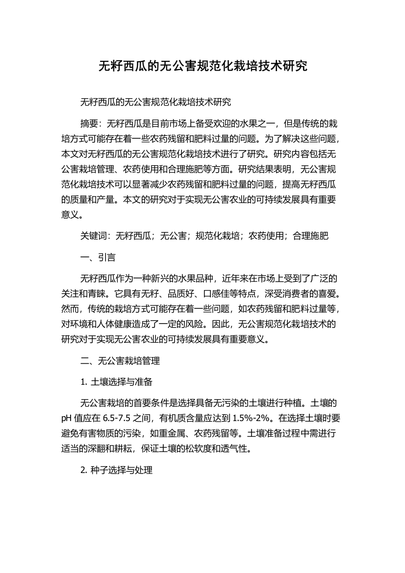 无籽西瓜的无公害规范化栽培技术研究