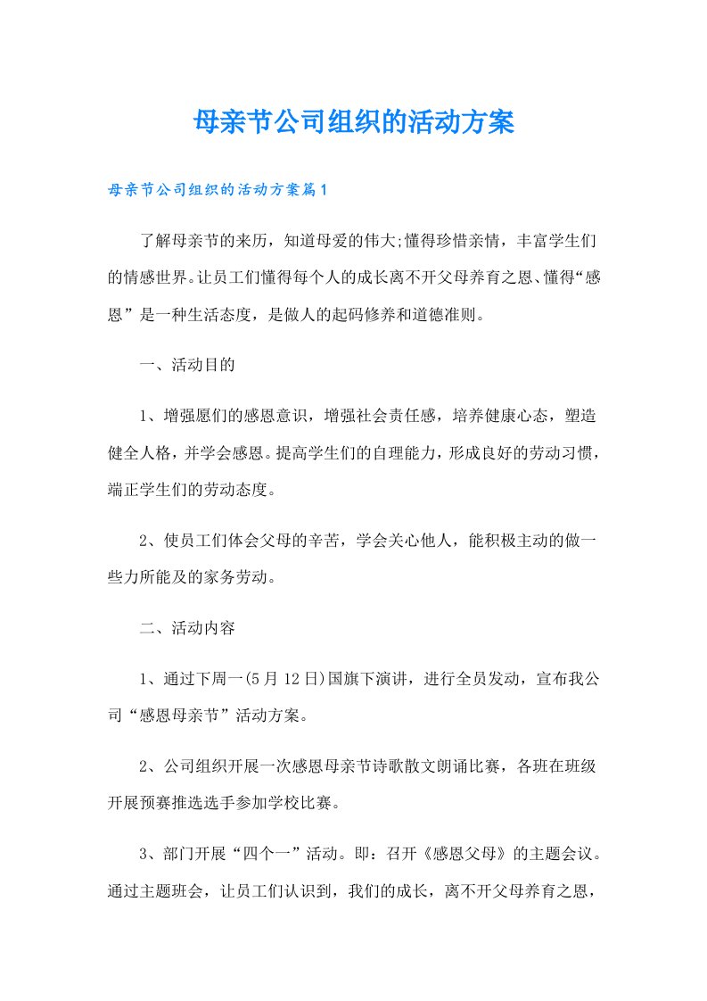 母亲节公司组织的活动方案